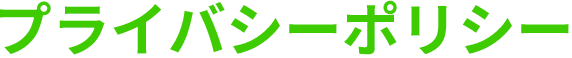 プライバシーポリシー