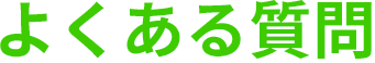 よくあるご質問