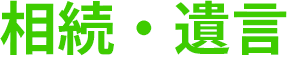 相続・遺言